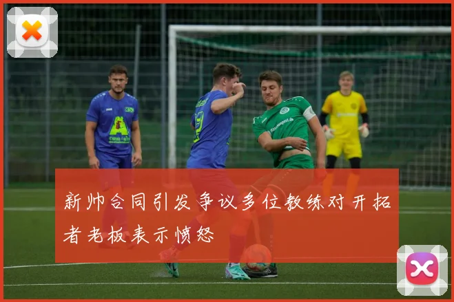 新帅合同引发争议多位教练对开拓者老板表示愤怒