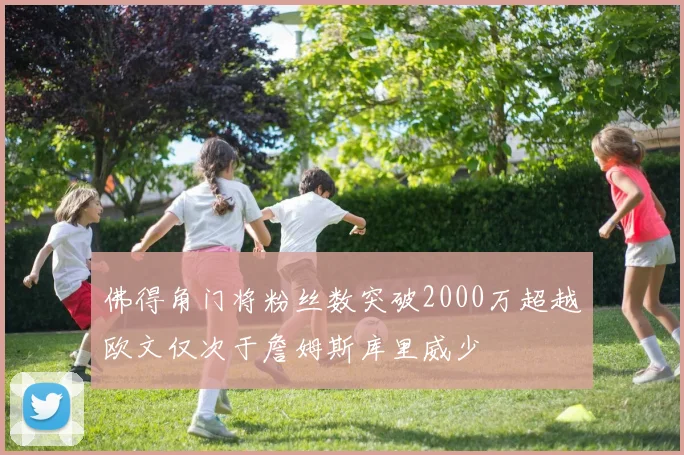 佛得角门将粉丝数突破2000万超越欧文仅次于詹姆斯库里威少