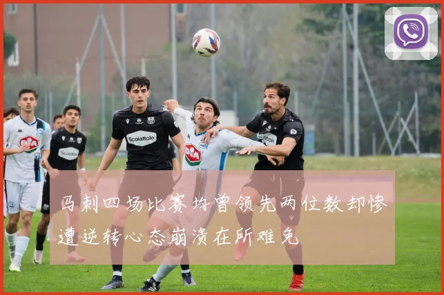 马刺四场比赛均曾领先两位数却惨遭逆转心态崩溃在所难免