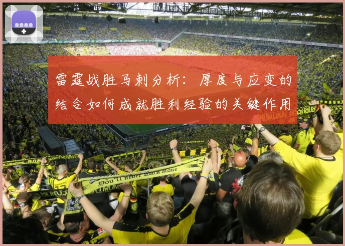 雷霆战胜马刺分析：厚度与应变的结合如何成就胜利经验的关键作用
