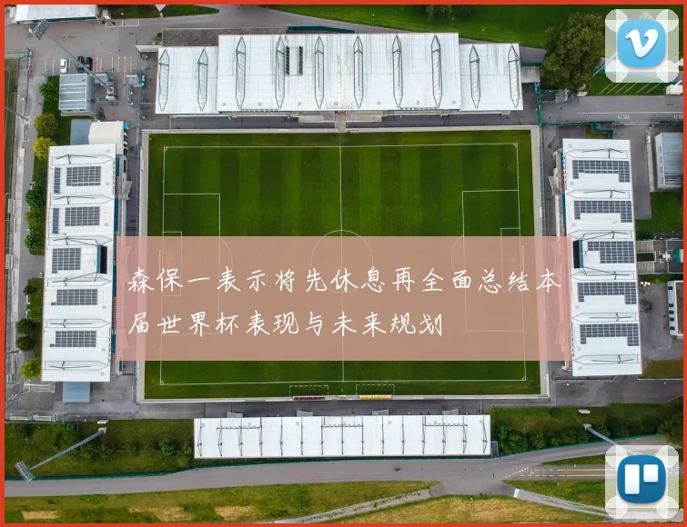 森保一表示将先休息再全面总结本届世界杯表现与未来规划