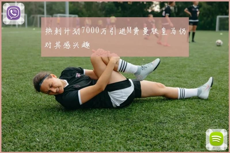 热刺计划7000万引进M费曼联皇马仍对其感兴趣