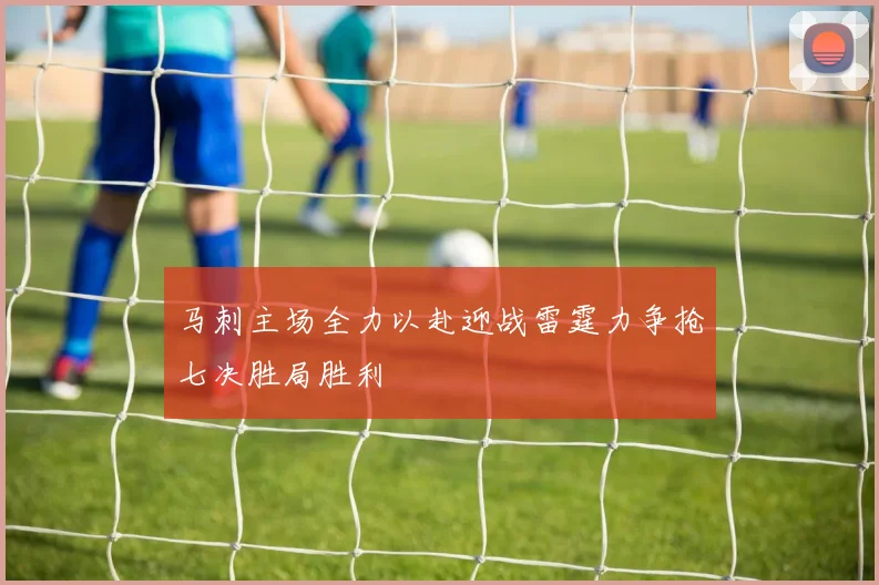 马刺主场全力以赴迎战雷霆力争抢七决胜局胜利