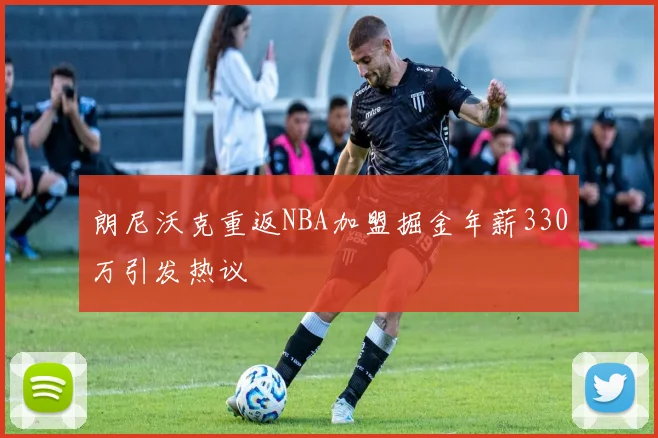 朗尼沃克重返NBA加盟掘金年薪330万引发热议
