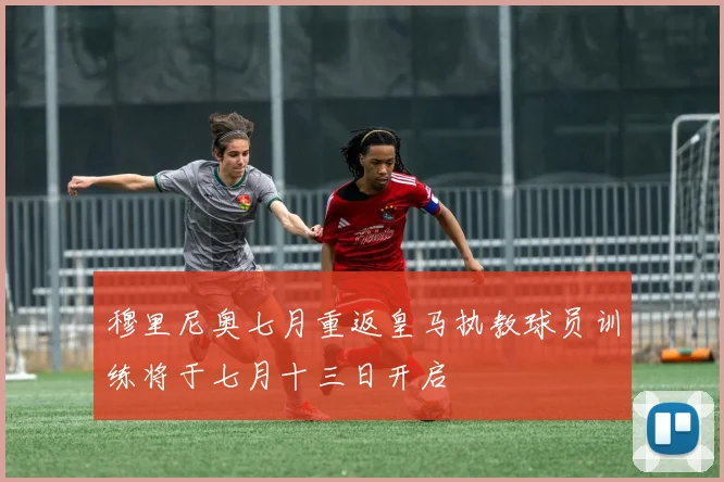 穆里尼奥七月重返皇马执教球员训练将于七月十三日开启