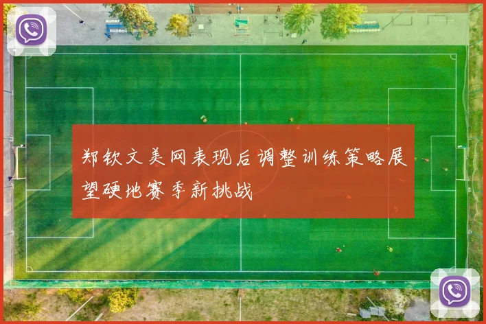 郑钦文美网表现后调整训练策略展望硬地赛季新挑战
