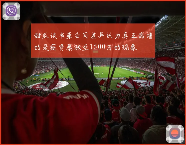 甜瓜谈书豪合同差异认为真正离谱的是薪资暴涨至1500万的现象